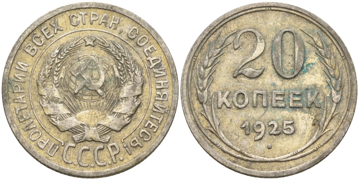 СССР 20 копеек 1925 Федорин 10 серебро 4146-1221