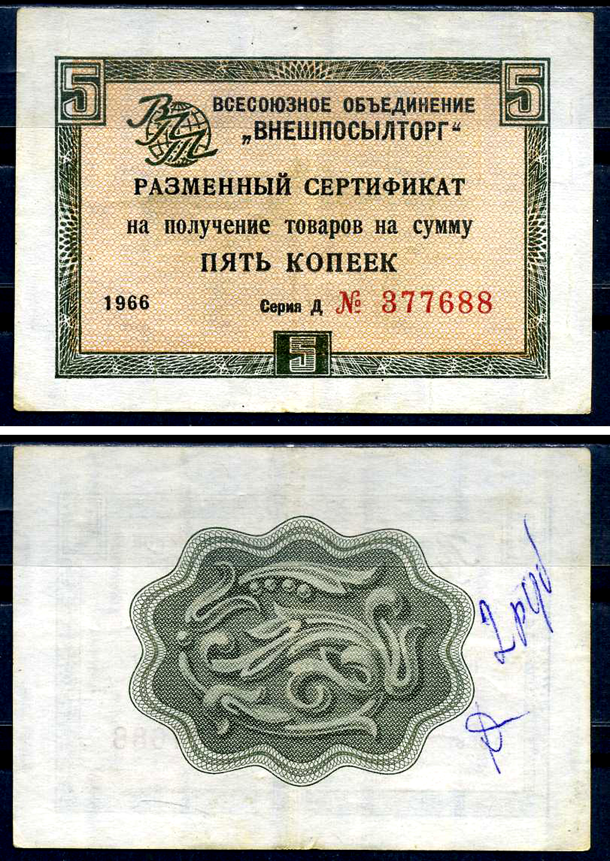 СССР, Всесоюзное объединение "ВНЕШПОСЫЛТОРГ" 5 копеек 1966 разменный сертификат, серия Д, без полосы Истомин 1.1.17  бумага   8614-26-3-2