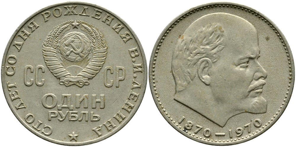 СССР 1 рубль 1970 100 лет со дня рождения В.И. Ленина KM 141 медь никель цинк 4536-925