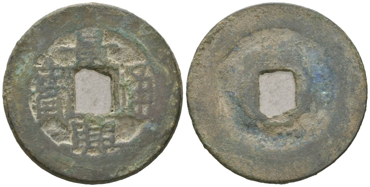 Китай 1 кэш ND (1821-1851) бронза 98-245
