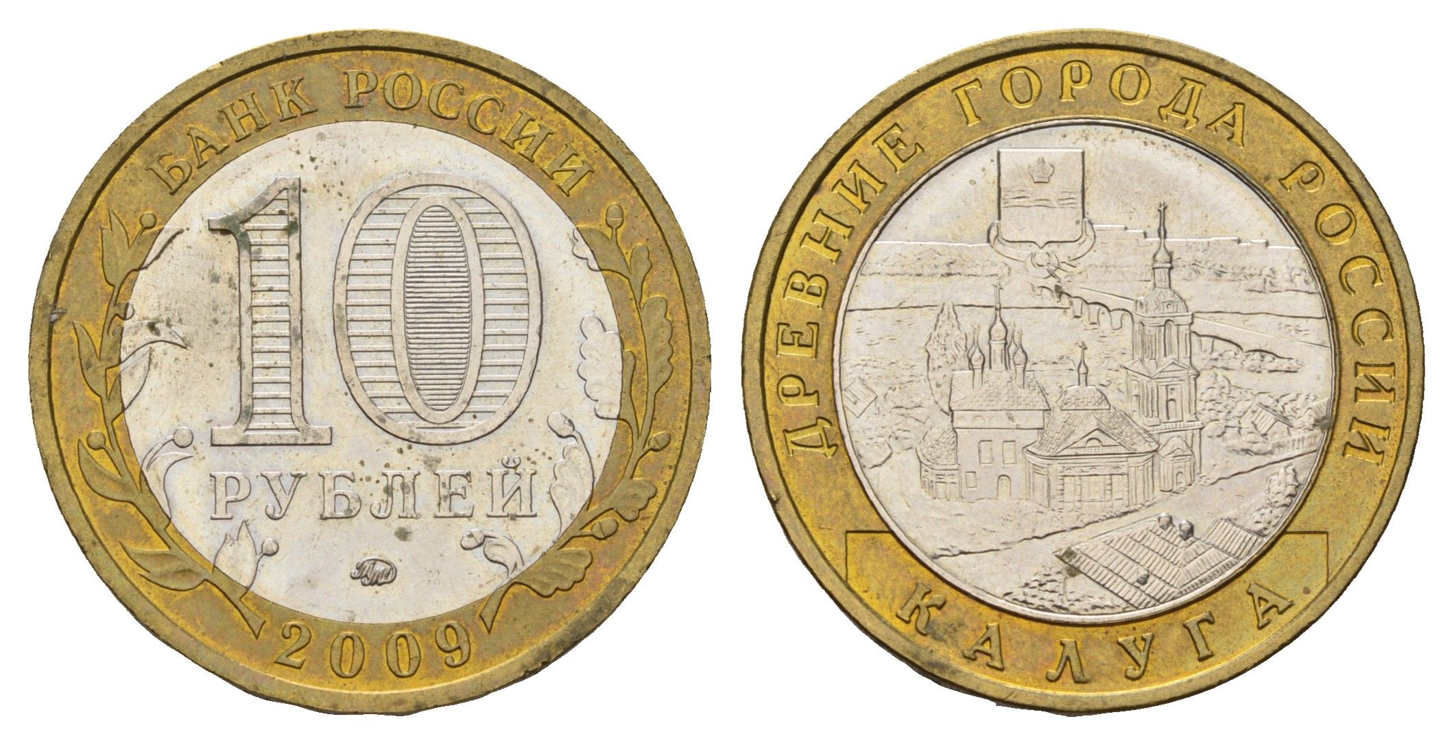 Россия 10 рублей 2009 ММД, древний города России - Калуга Y 982 биметалл aUNC 31-327