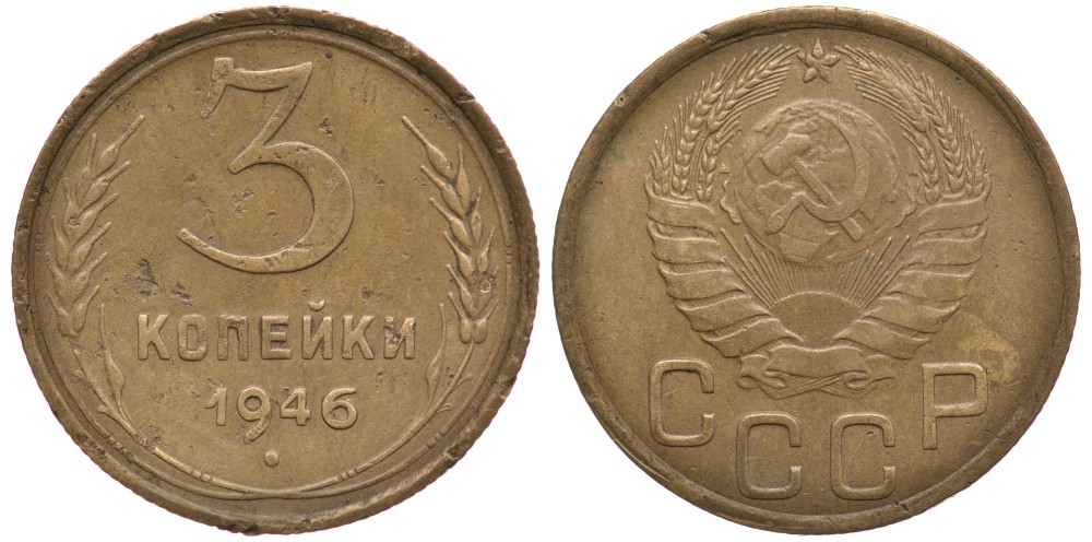 СССР 3 КОПЕЙКИ 1946 Федорин 85 KM 107 алюминиевая бронза 3334-212