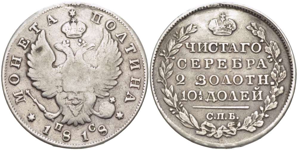 РОССИЯ ПОЛТИНА 1818 СПБ-ПС, АЛЕКСАНДР I (1801-1825), Биткин 160, МОНЕТА С ПОДВЕСКИ, РЕСТАВРАЦИЯ ПОЛЯ НА 12 ЧАСОВ, КОРОНА ШИРОКАЯ KM 129 серебро 155-246