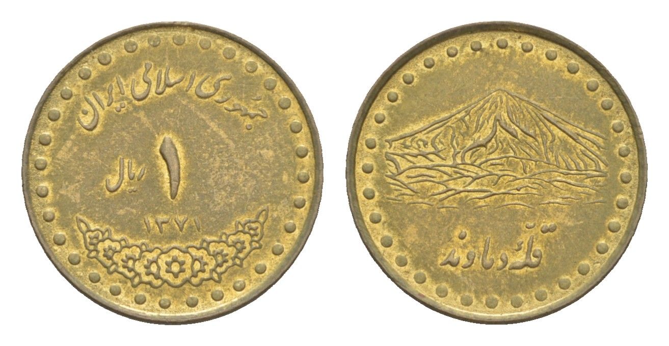 Иран 1 риал 1992 AH 1371 KM 1263 латунь 4644-243