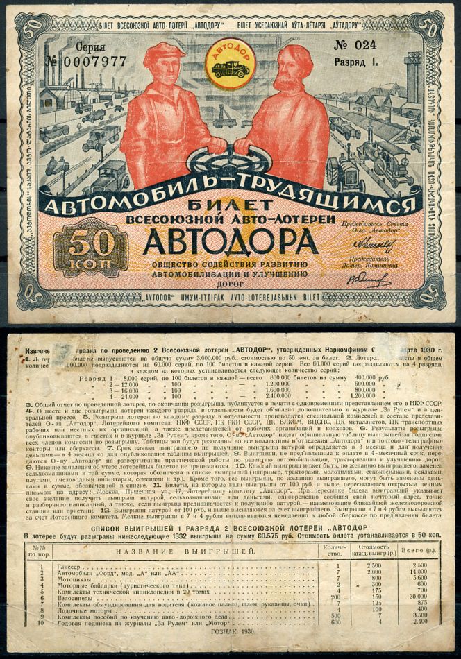 СССР 50 копеек 1930 2 ая Всесоюзная лотерея Автодора. I разряд. бумага 000-00-00