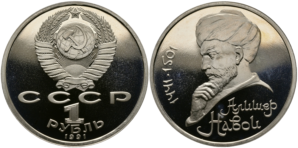 СССР 1 рубль 1991 550 лет со дня рождения Алишера Навои (1441-1501) KM 260 медно-никель PROOF 4127-142