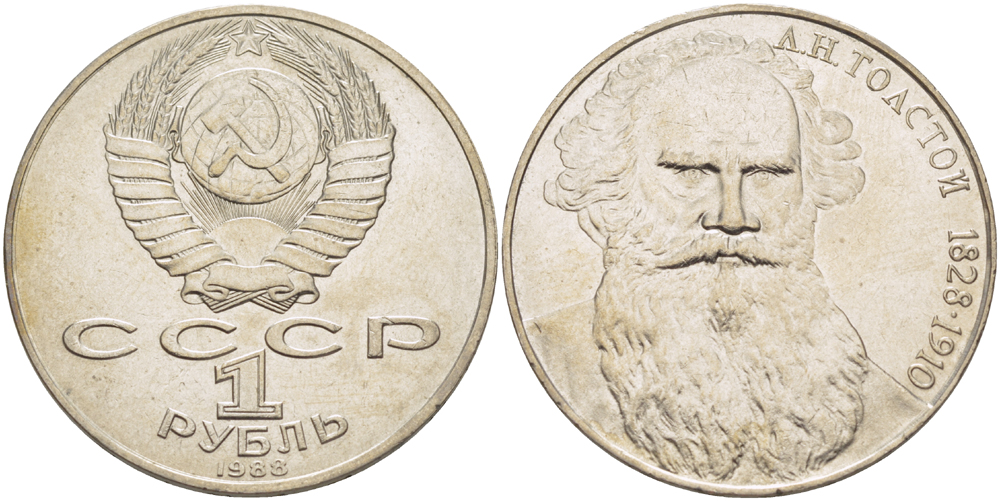 СССР 1 рубль 1988 160 лет со дня рождения Л.Н. Толстого KM 216 медно-никель 4183-346