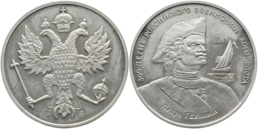 РОССИЯ МЕДАЛЬ 1996 ММД, СЕРИЯ 300-ЛЕТИЕ РОССИЙСКОГО ВОЕННО-МОРСКОГО ФЛОТА, ПЁТР I ВЕЛИКИЙ медно-никель PROOF 4537-134