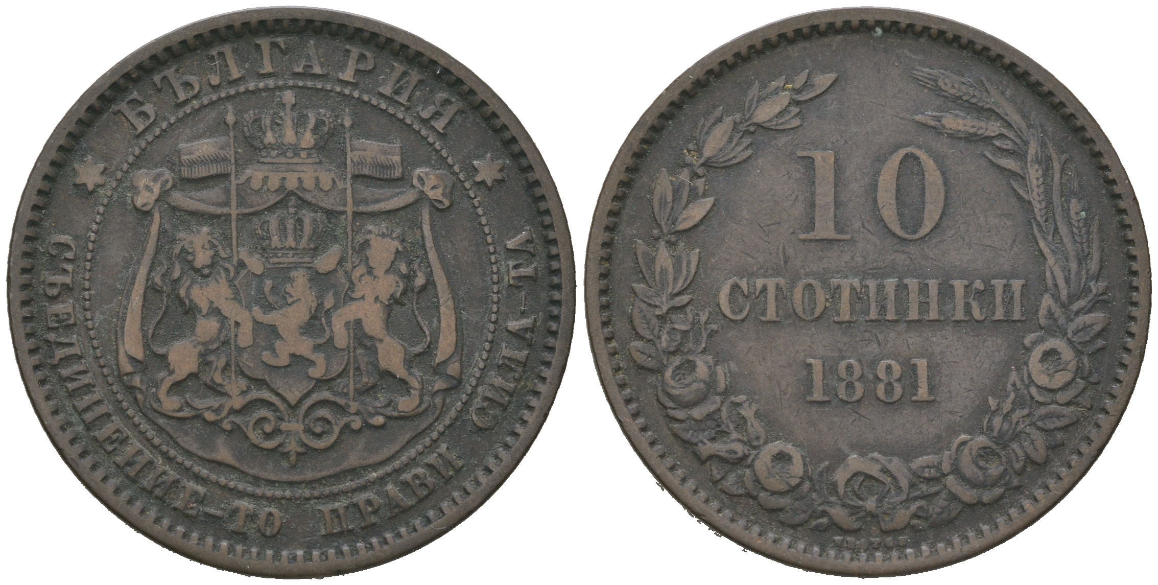 Болгария 10 стотинок 1881 князь Александр I (1879-1886) KM 3 бронза 4542-925