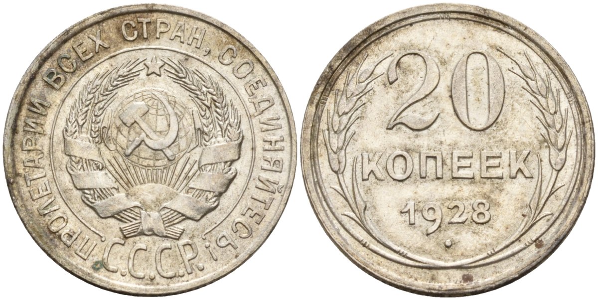 СССР 20 копеек 1928 Федорин 14 серебро 4597-411