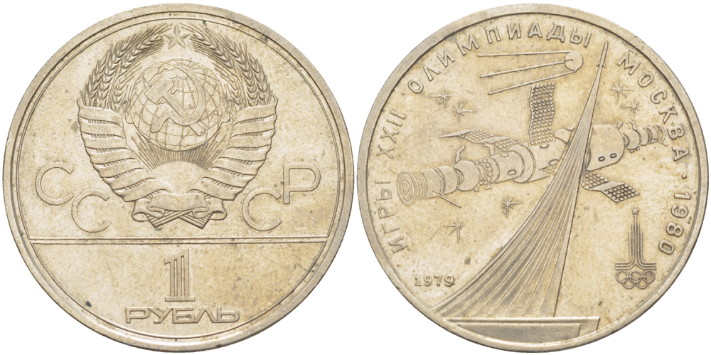 СССР 1 рубль 1979 Летние Олимпийские игры 1980 года в Москве, памятник спутнику, станция Союз KM 165 медь никель цинк 4183-1123