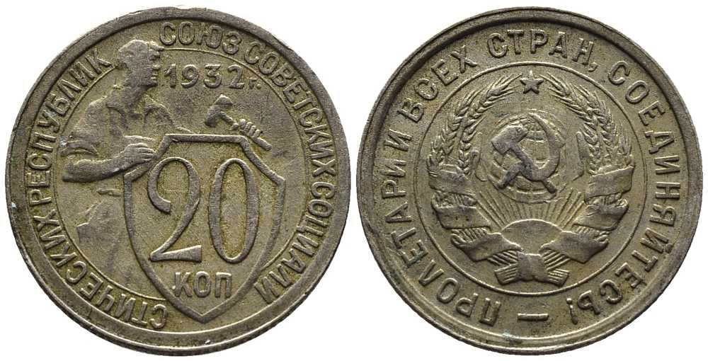 СССР 20 КОПЕЕК 1932 Федорин 25 мельхиор 201-727