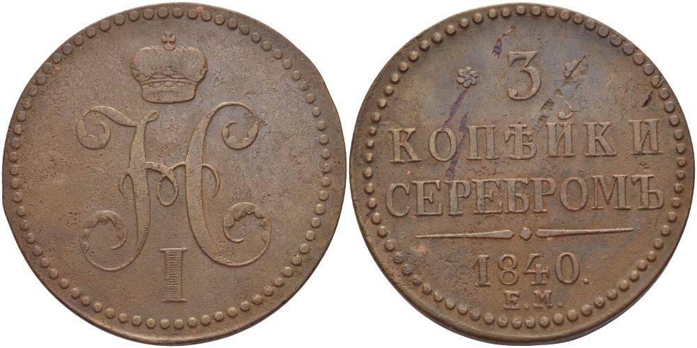 Россия 3 копейки 1840 ЕМ, Николай I, вензель украшен, ЕМ больше, гурт гладкий, вес 28,82 гр. KM 146.1, Биткин 534 медь 00-802-37