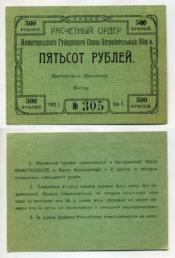 Нижний Новгород 500 рублей 1922 Расчетный ордер Нижегородского Губернского Союза Потребительских Обществ Рябченко № 10458р бумага aUNC 000-00-00
