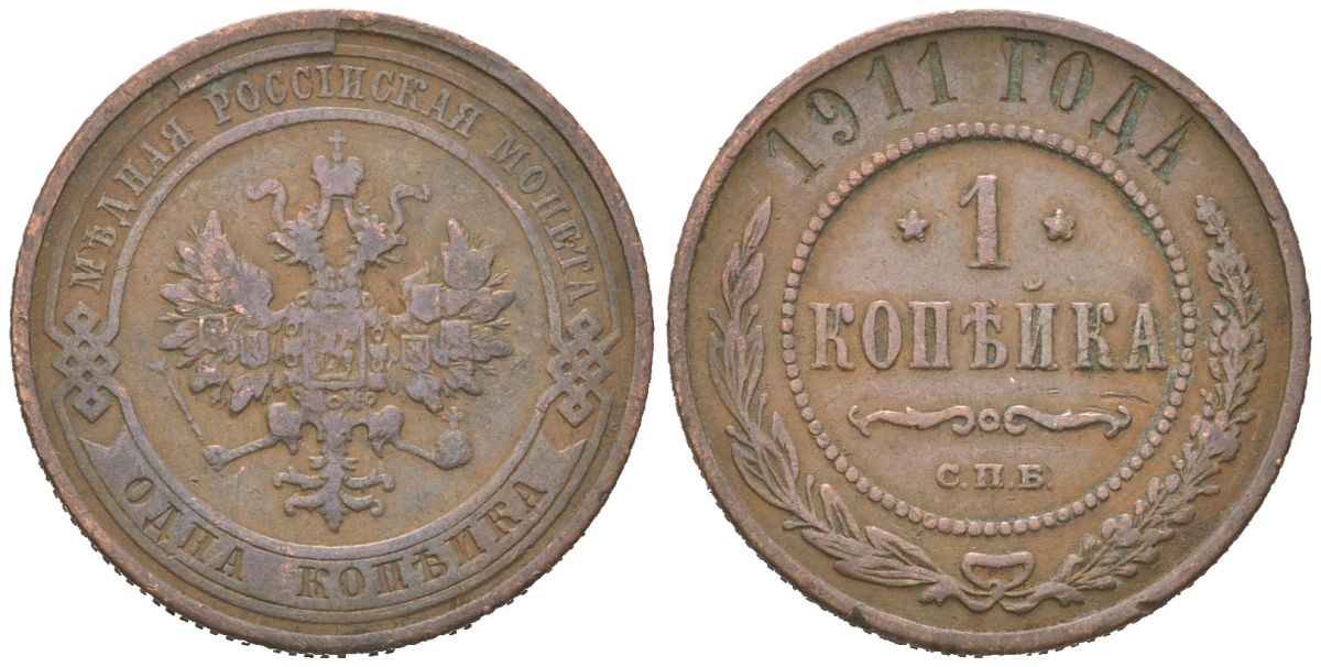 Россия 1 копейка 1911 СПБ, Николай II (1894-1917) Биткин 258 медь 3336-422
