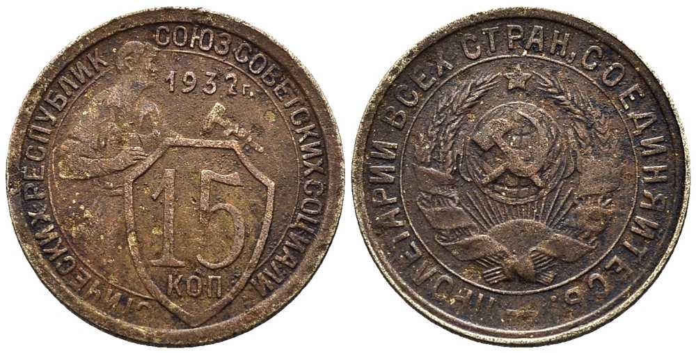 СССР 15 КОПЕЕК 1932 ДВЕ ПАРАЛЛЕЛИ KM 96, Федорин 52 медно-никель 66-852