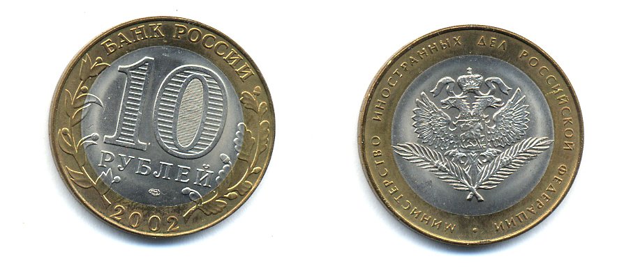 РОССИЯ 10 РУБЛЕЙ 2002 СПБ МИНИСТЕРСТВО ИНОСТРАННЫХ ДЕЛ KM 751 биметалл UNC 520-644