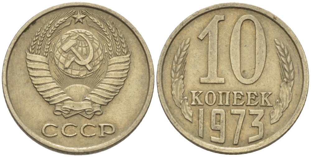 СССР 10 КОПЕЕК 1973 Федорин 135 KM 130 медь никель цинк 100-739