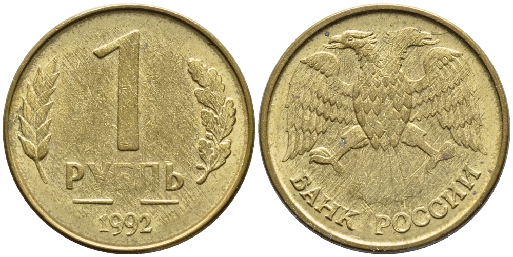 РОССИЯ 1 РУБЛЬ 1992 БРАК, БЕЗ БУКВЫ М, ИЗНОС ШТЕМПЕЛЯ KM 311, Федорин 3 сталь плакированная латунью 4387-529