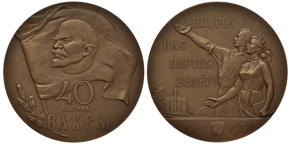 СССР медаль 1958 ЛМД, 40 лет Всесоюзному Ленинскому коммунистическому союзу молодежи (ВЛКСМ), тираж 7077 экз Шкурко, Салыков 141 томпак UNC 1069-5-13