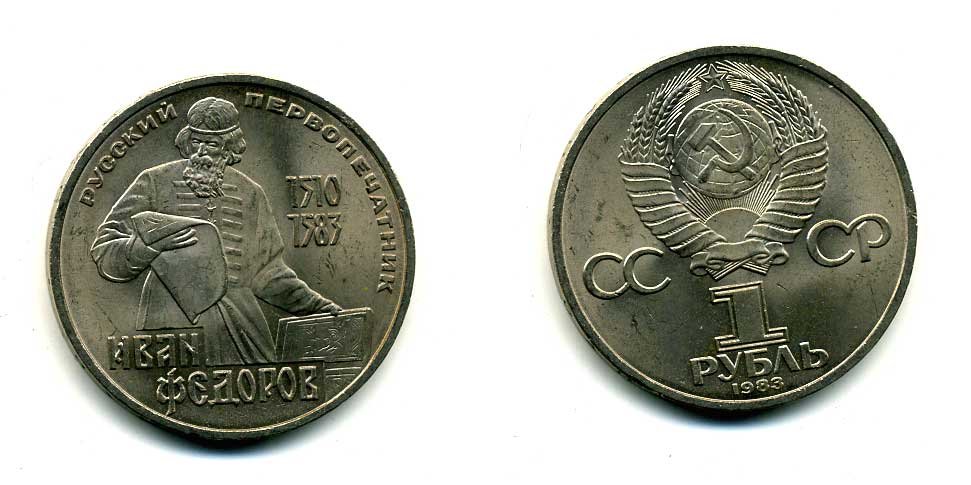 СССР 1 рубль 1983 И. Федоров (1510-1583) KM 193.1 медно-никель 79-634