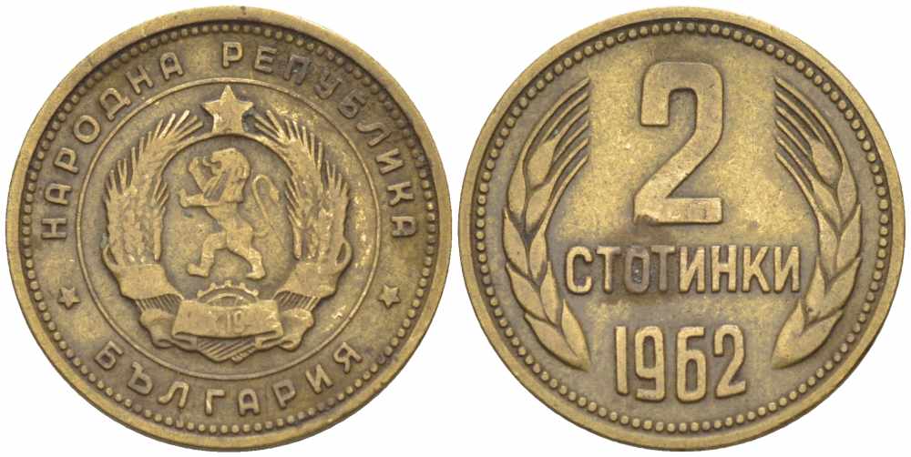БОЛГАРИЯ 2 СТОТИНКИ 1962 KM 60 латунь 105-529