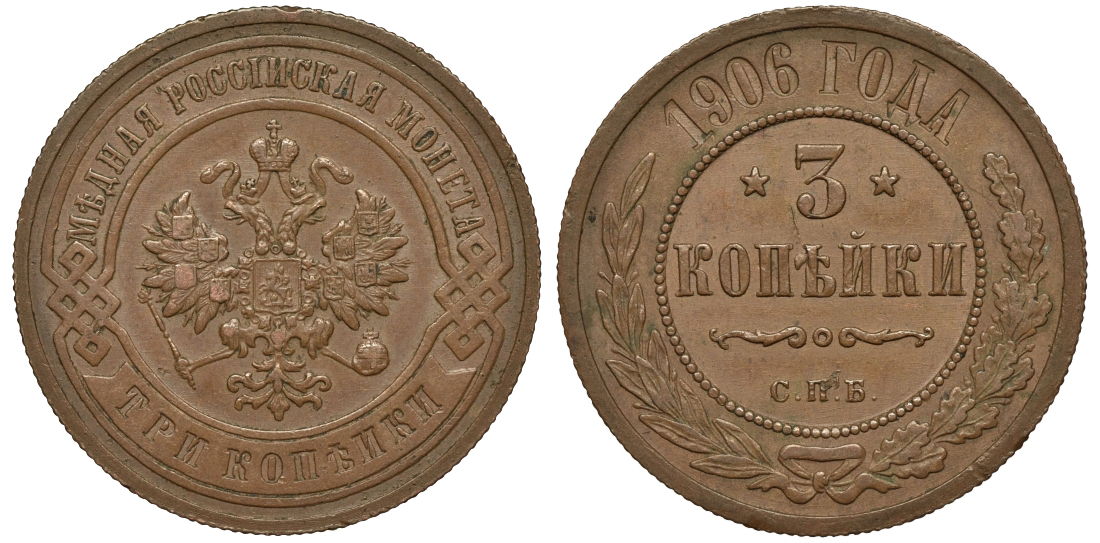 РОССИЯ 3 КОПЕЙКИ 1906 СПБ Биткин 219 медь 1523-1141