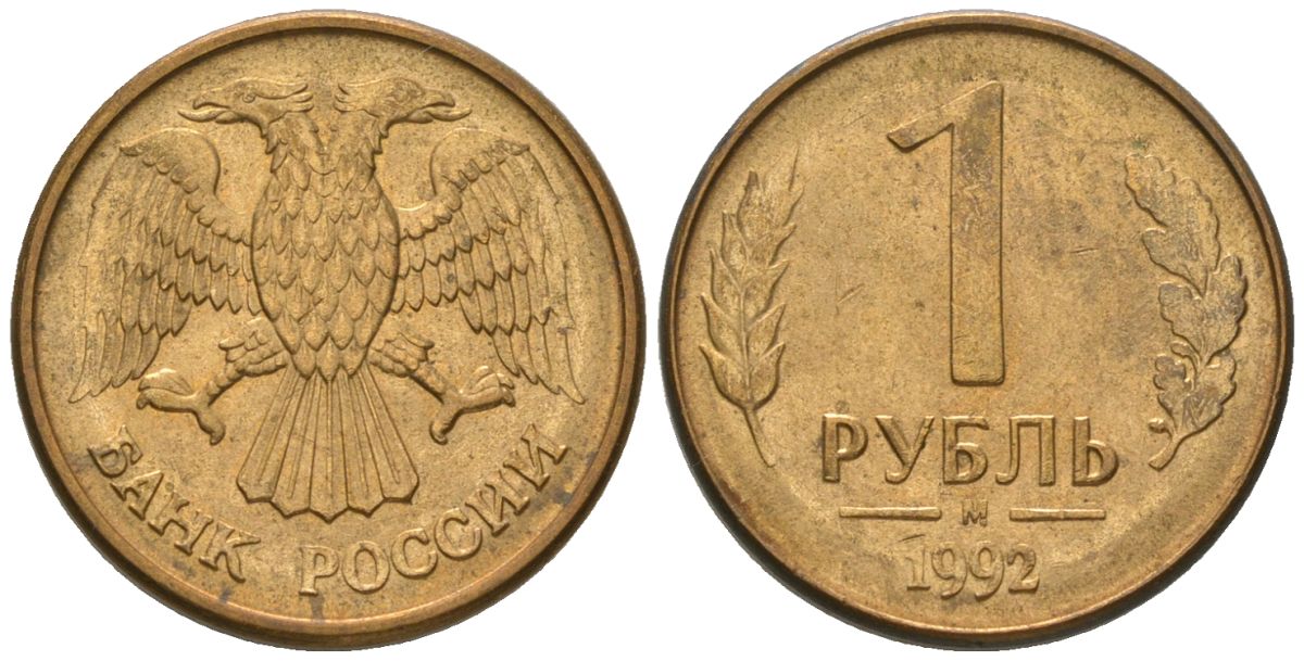 Россия 1 рубль 1992 ММД KM 311 сталь плакированная латунью 187-229