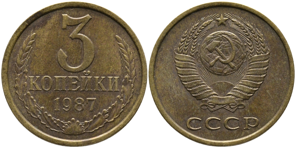 СССР 3 КОПЕЙКИ 1987 Федорин 209 KM 128а алюминиевая бронза 95-924