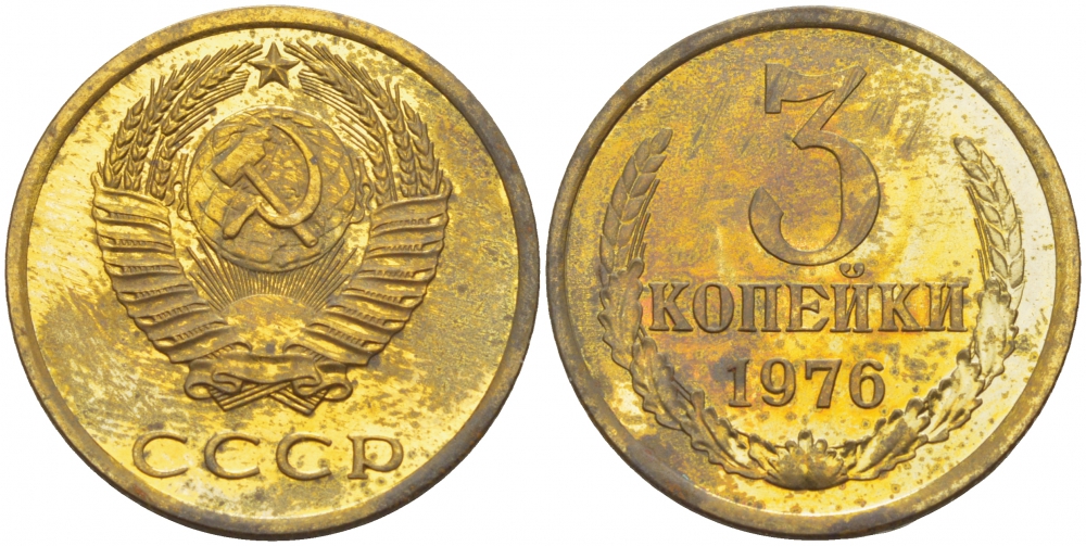 СССР 3 КОПЕЙКИ 1976 НАБОРНАЯ, Федорин 166 KM 128а алюминиевая бронза UNC 4402-551