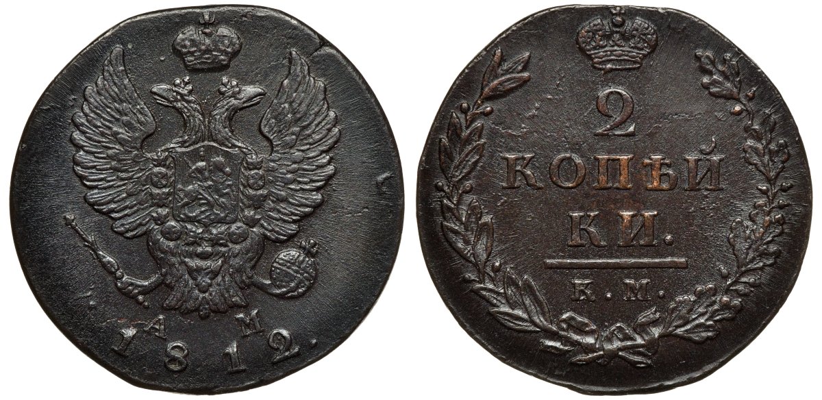 Россия 2 копейки 1812 КМ-АМ, Александр I (1801-1825) Биткин 487 медь aUNC 1099-4-65