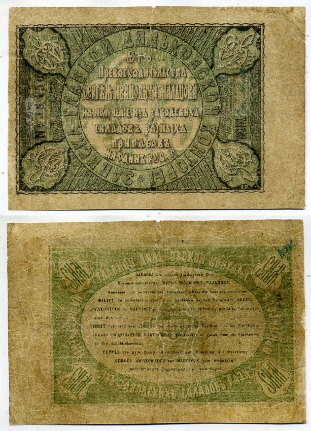 Дядьково. Главная Дятьковская контора С.И.Мальцева 1 рубль серебром ND Записка его превосходительства С.И. Мальцева. 3 выпуск. Водяной знак 15 копеек Рябченко 1745 р (вариант) бумага 451-482-1