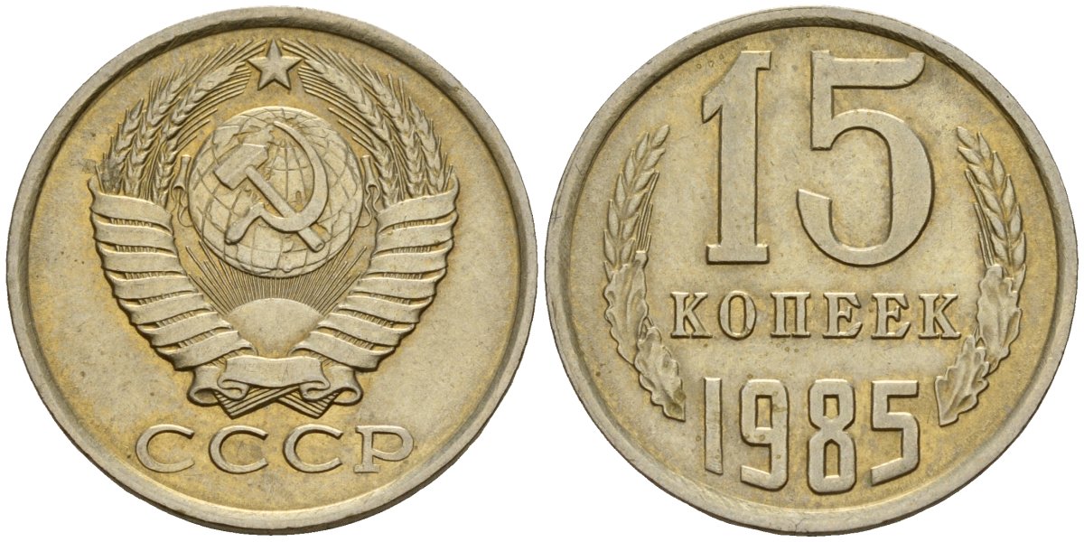 СССР 15 копеек 1985 Федорин 158 медно-никель 4597-912