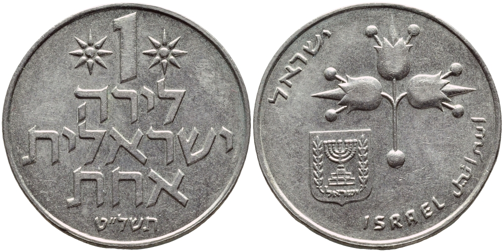 Израиль 1 лира 1979 JE5739, без звезды Давида KM 47.1 медно-никель 4394-634