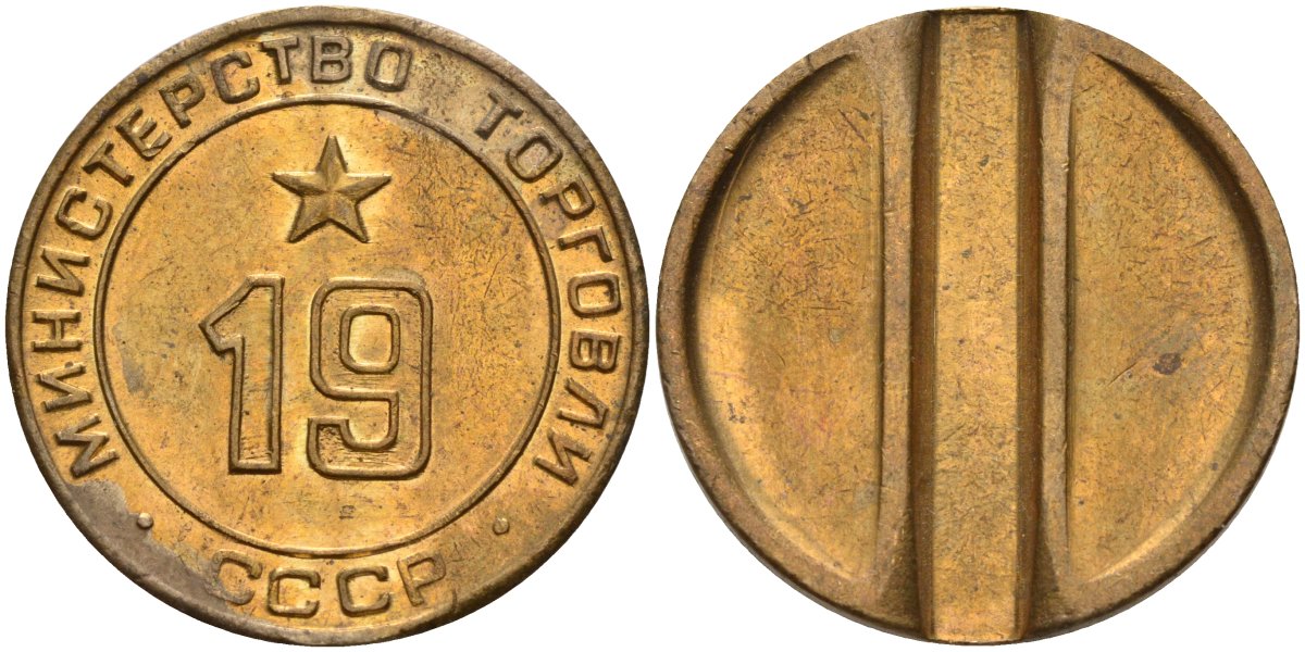 СССР жетон № 19 для торговых автоматов Министерства торговли СССР ND (1955-1977) использовался для покупки закусок Федорин 143 латунь 4139-446