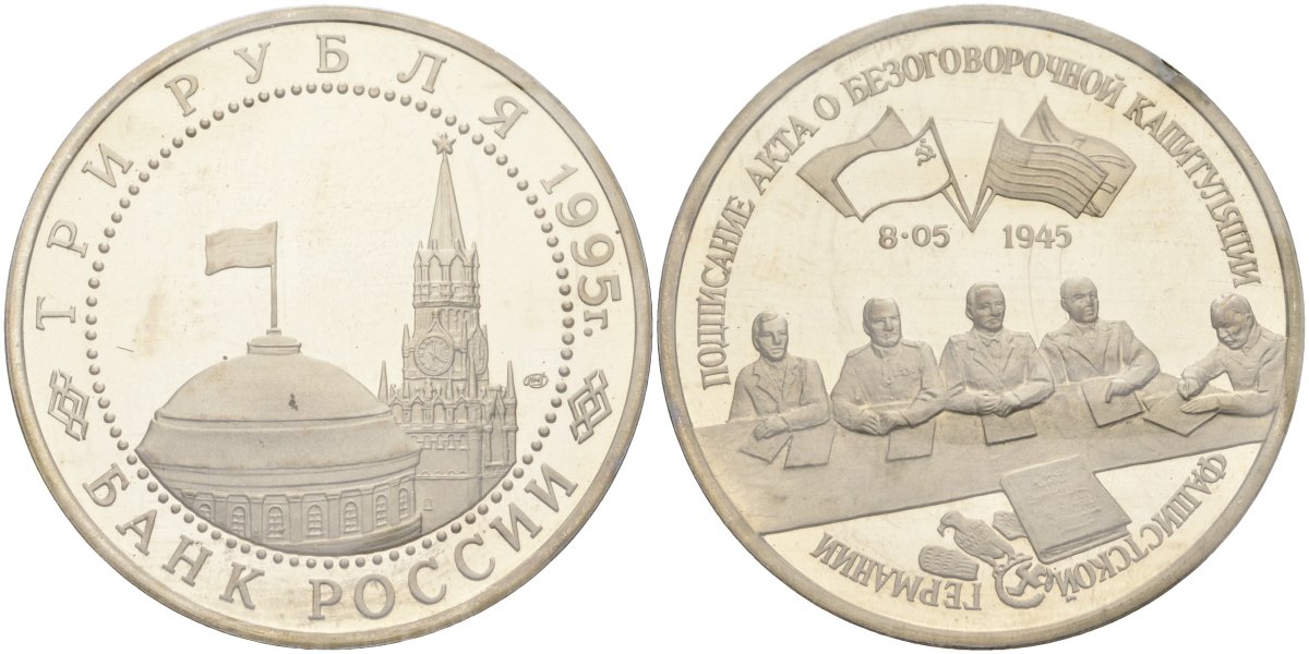 Россия 3 рубля 1995 ЛМД, подписание Акта о капитуляции фашистской Германии, в запайке Y 384 медно-никель PROOF 1081-6-44