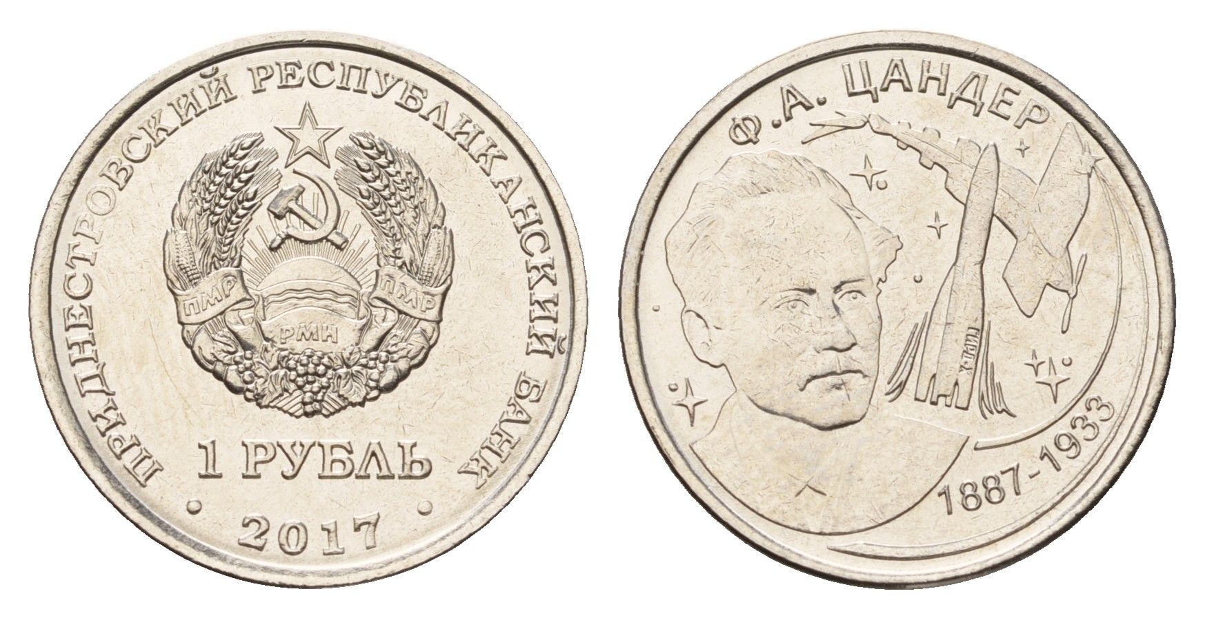 Приднестровье 1 рубль 2017 130 лет со дня рождения Фридриха Артуровича Цандера сталь плакированная никелем UNC 4669-1112