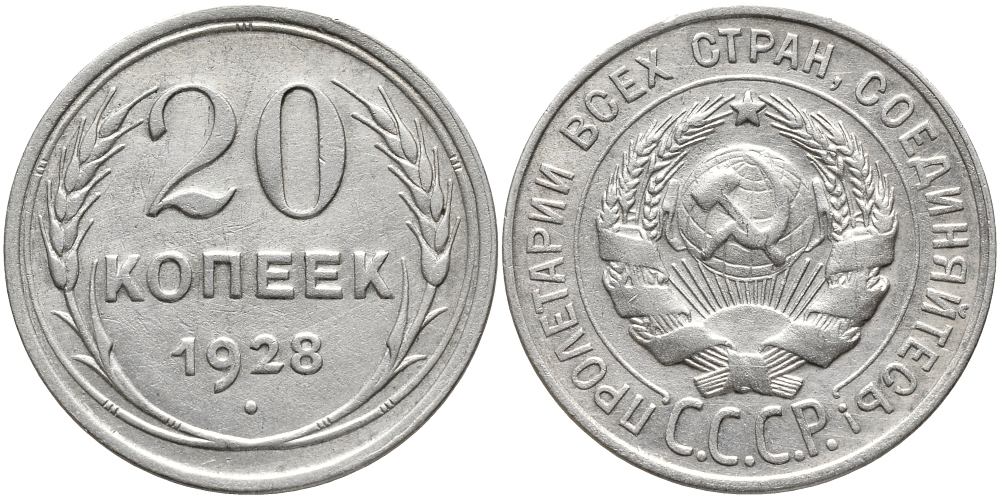 СССР 20 копеек 1928 Федорин 14 KM 88 серебро 4391-1154