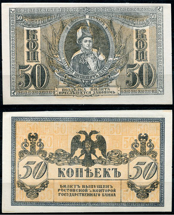 Ростов-на-Дону 50 копеек 1918 билет Госбанка, Матвей Иванович Платов, с жёлтыми штрихами на полях, Новороссийск, выпуск 1 августа 1919  Pick S407, Истомин Л25  бумага  aUNC 438-61-2-1