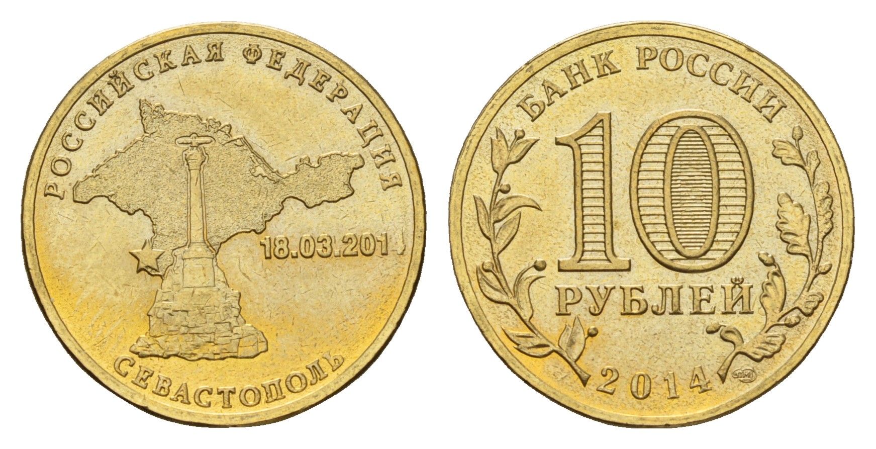 Россия 10 рублей 2014 Вхождение в состав РФ. Севастополь Y 1524 сталь плакированная латунью UNC 259-1221