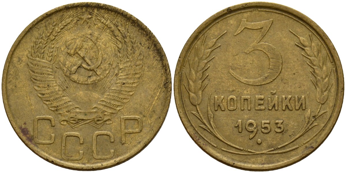 СССР 3 копейки 1953 Федорин 127 алюминиевая бронза 4159-235