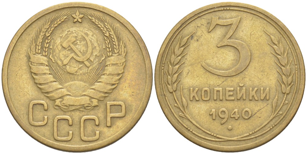 СССР 3 КОПЕЙКИ 1940 Федорин 68 алюминиевая бронза 4539-313