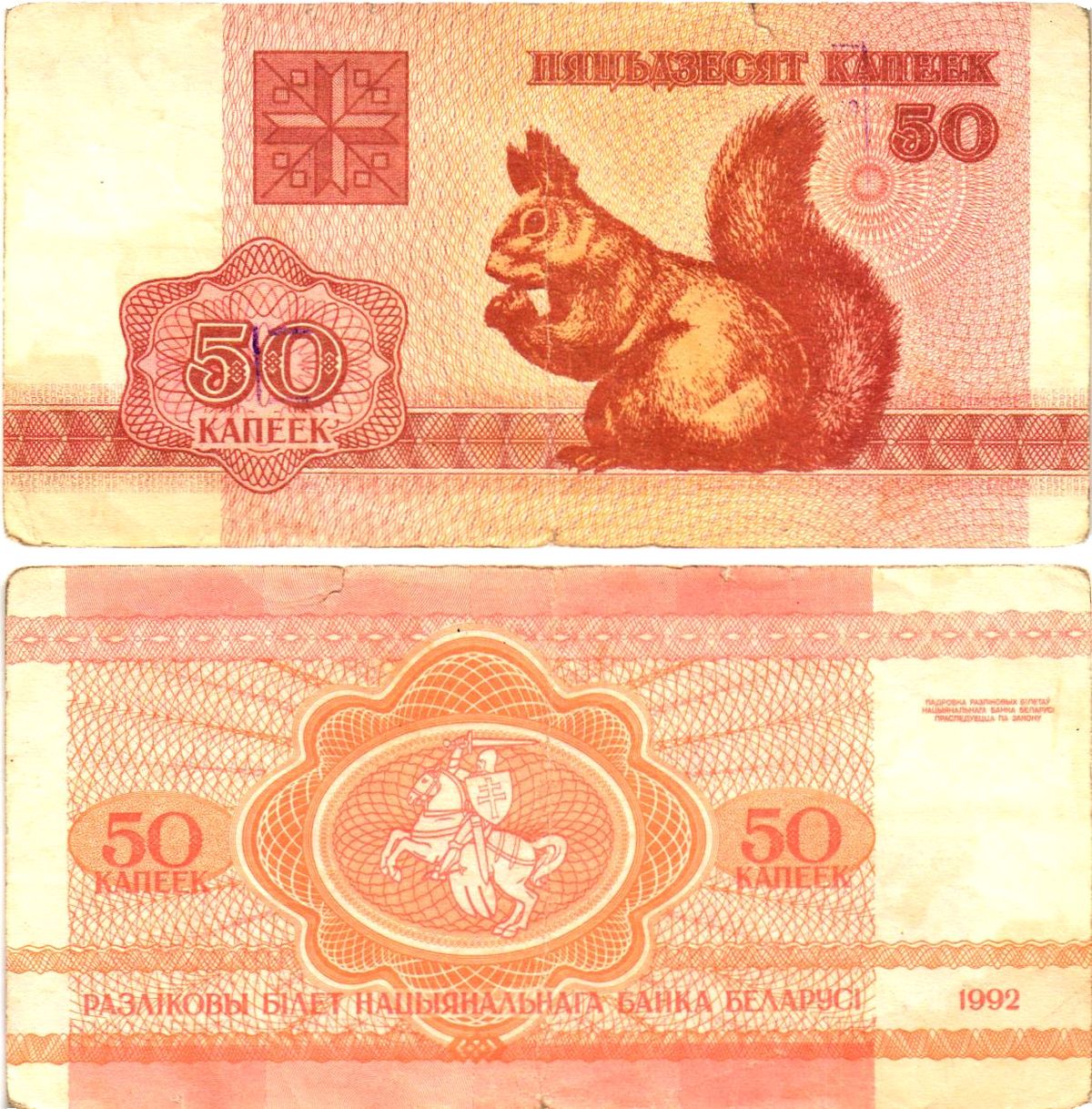 Белоруссия 50 копеек 1992 белка Pick 1 (2-1)  бумага   8614-57-1-1