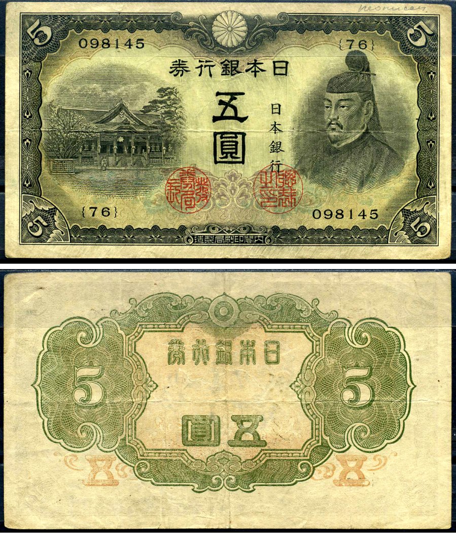 Япония 5 йен ND (1943) Pick 50 бумага 7552-62-2-2