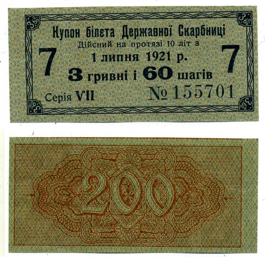 УКРАИНСКАЯ НАРОДНАЯ РЕСПУБЛИКА (УНР) 3 ГРИВНЫ 60 ШАГОВ 1918 3,6% КУПОН БИЛЕТА ГОСКАЗНАЧЕЙСТВА, СЕРИЯ VIII, КУПОН №7 Pick 18, Кардаков 5.1.17, Рябченко 28 бумага aUNC 00-00