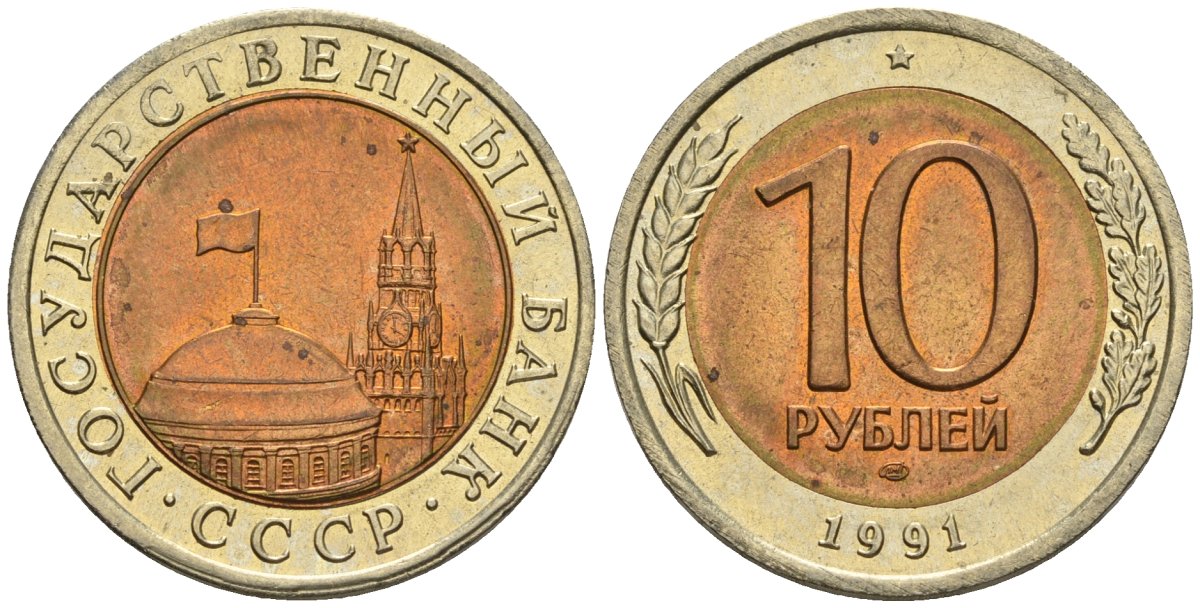 СССР 10 рублей 1991 ЛМД, ГКЧП KM 295, Федорин 15 биметалл 4128-332
