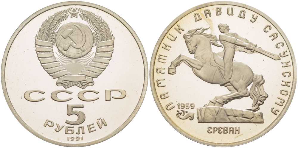 СССР 5 рублей 1991 Ереван, памятник Давиду Сасунскому 1959 год KM 273 медно-никель PROOF 1081-2-35