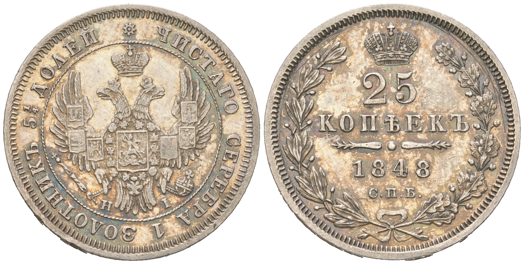 Россия 25 копеек 1848 СПБ-НI, Николай I (1825-1855) Биткин 298 серебро    633-124