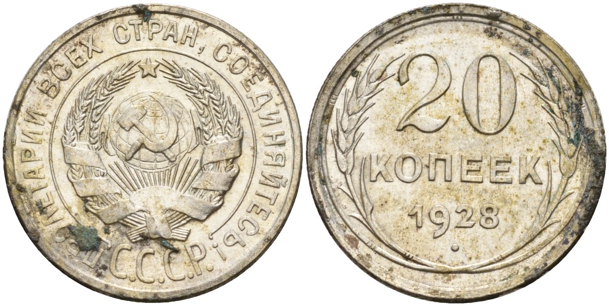 СССР 20 копеек 1928 Федорин 14 серебро 4597-447