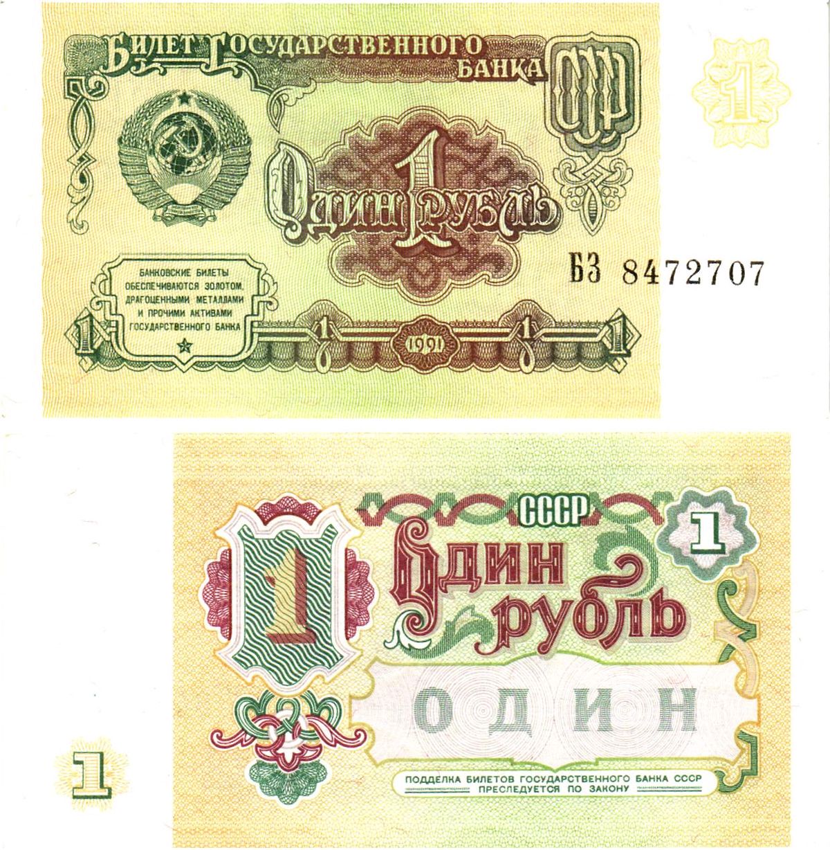 СССР 1 рубль 1991 билет государственного банка Pick 237, Горянов 2.32.1    aUNC 8614-37-1-1